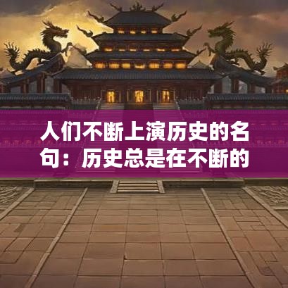 人们不断上演历史的名句：历史总是在不断的重演 