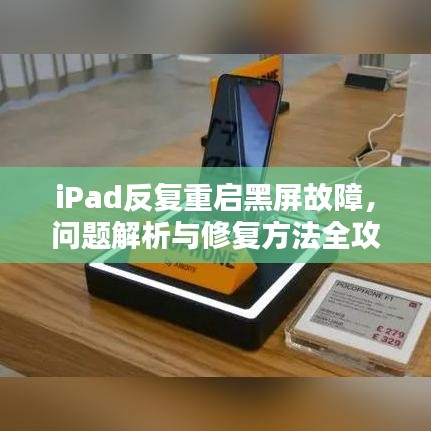iPad反复重启黑屏故障，问题解析与修复方法全攻略