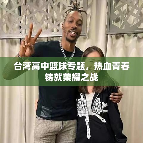 台湾高中篮球专题，热血青春铸就荣耀之战