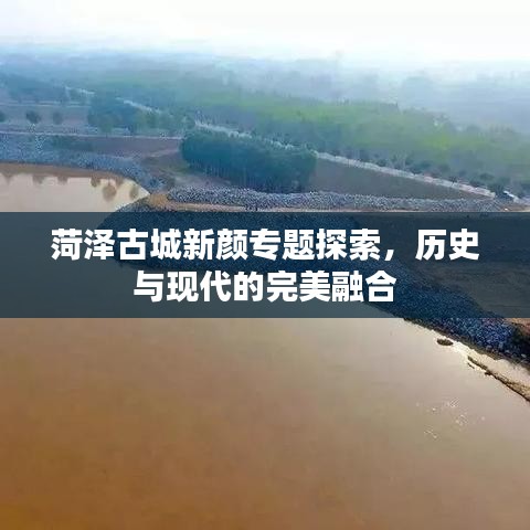 菏泽古城新颜专题探索，历史与现代的完美融合