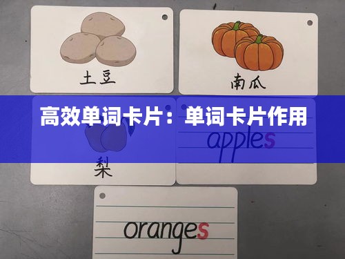 高效单词卡片：单词卡片作用 