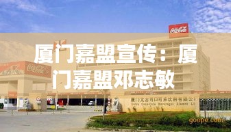 厦门嘉盟宣传：厦门嘉盟邓志敏 