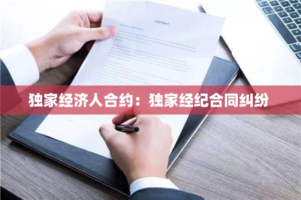 独家经济人合约：独家经纪合同纠纷 