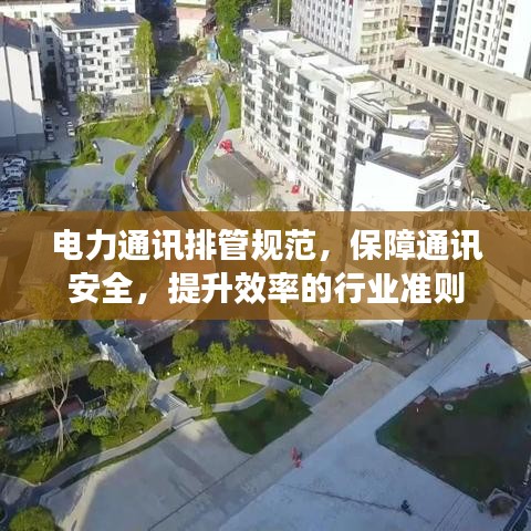 电力通讯排管规范，保障通讯安全，提升效率的行业准则