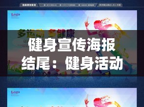 健身宣传海报结尾：健身活动宣传海报 