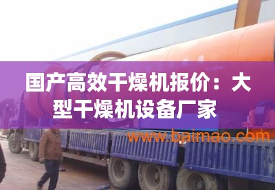 国产高效干燥机报价：大型干燥机设备厂家 