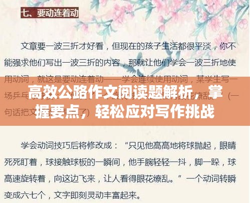 高效公路作文阅读题解析，掌握要点，轻松应对写作挑战