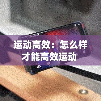 运动高效：怎么样才能高效运动 