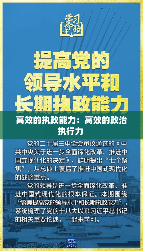 高效的执政能力：高效的政治执行力 