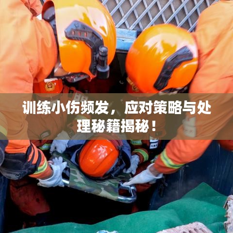 训练小伤频发，应对策略与处理秘籍揭秘！