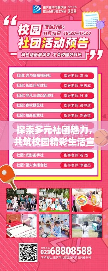 探索多元社团魅力，共筑校园精彩生活宣传页