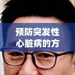 预防突发性心脏病的方法与策略
