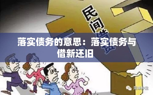落实债务的意思：落实债务与借新还旧 