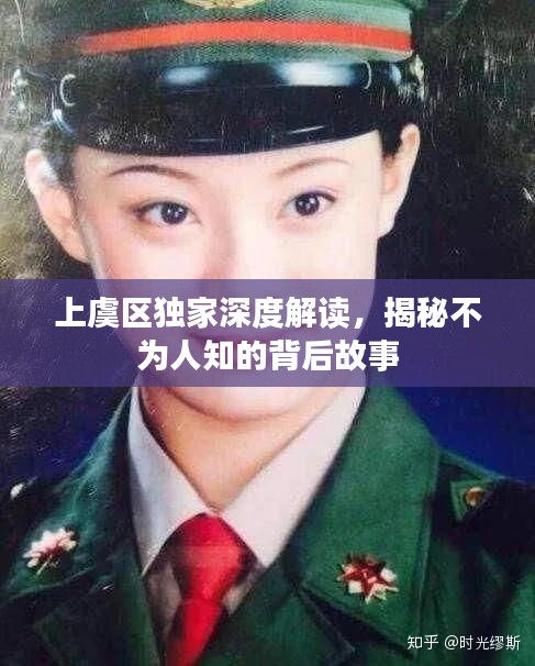 上虞区独家深度解读，揭秘不为人知的背后故事