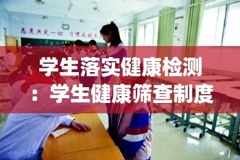 学生落实健康检测：学生健康筛查制度 