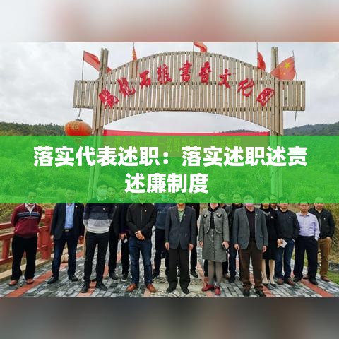 落实代表述职：落实述职述责述廉制度 