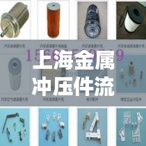 上海金属冲压件流程规范：金属厂冲压工做什么的 
