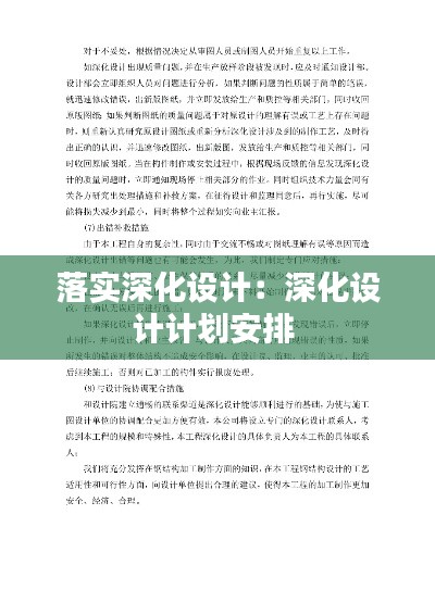 落实深化设计：深化设计计划安排 