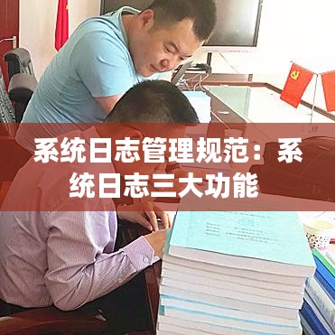 系统日志管理规范：系统日志三大功能 