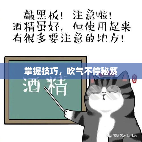 掌握技巧，吹气不停秘笈