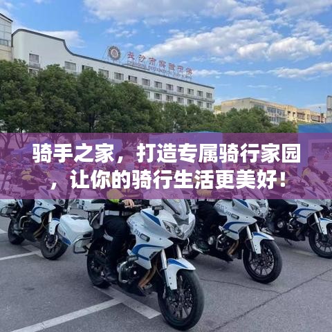 骑手之家，打造专属骑行家园，让你的骑行生活更美好！