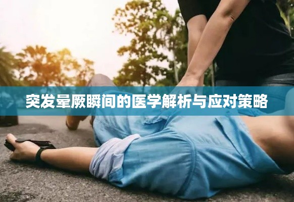 突发晕厥瞬间的医学解析与应对策略