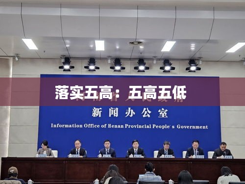落实五高：五高五低 