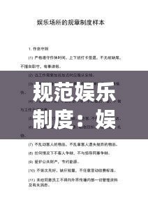 规范娱乐制度：娱乐场所制度规范怎么写 