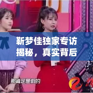 靳梦佳独家专访揭秘，真实背后的故事探索