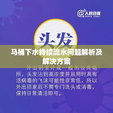 马桶下水持续流水问题解析及解决方案