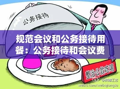 规范会议和公务接待用餐：公务接待和会议费区分 
