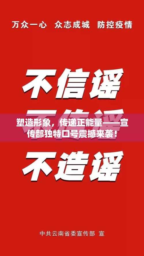 塑造形象，传递正能量——宣传部独特口号震撼来袭！