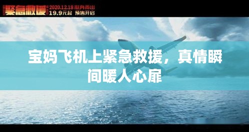 宝妈飞机上紧急救援，真情瞬间暖人心扉