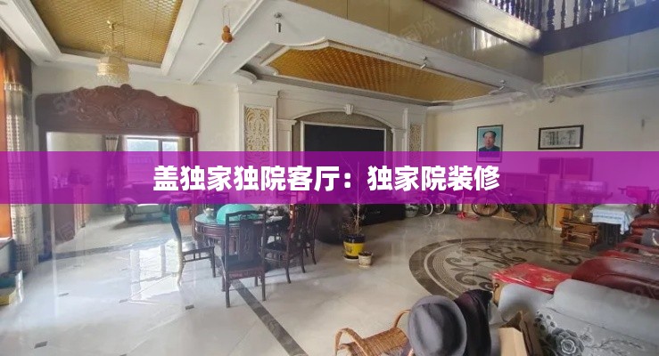 盖独家独院客厅：独家院装修 