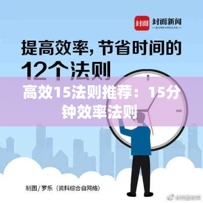 高效15法则推荐：15分钟效率法则 