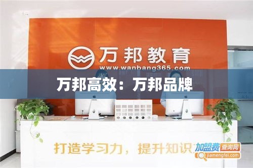 万邦高效：万邦品牌 