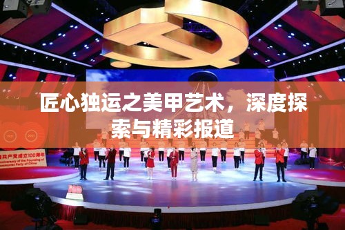 匠心独运之美甲艺术，深度探索与精彩报道