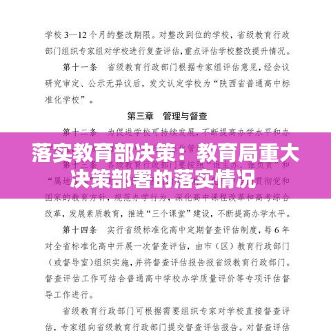 落实教育部决策：教育局重大决策部署的落实情况 
