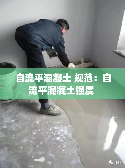 自流平混凝土 规范：自流平混凝土强度 