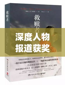 深度人物报道获奖佳作，探寻杰出人物背后的非凡故事