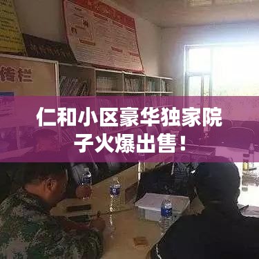 仁和小区豪华独家院子火爆出售！