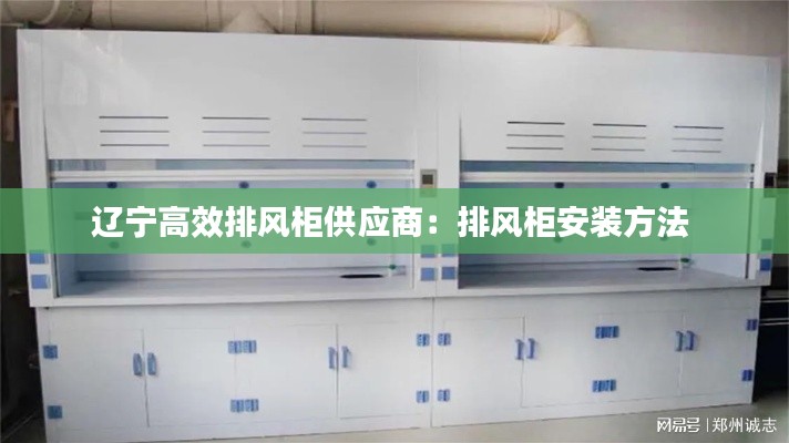 辽宁高效排风柜供应商：排风柜安装方法 