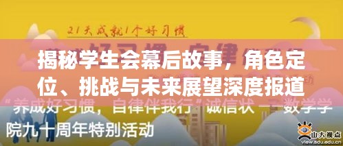 揭秘学生会幕后故事，角色定位、挑战与未来展望深度报道