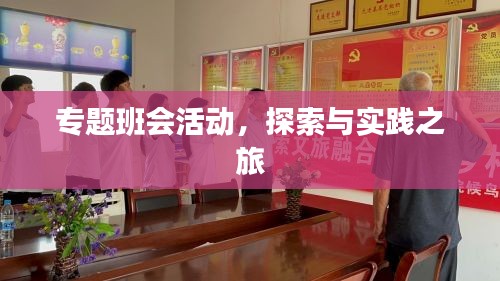 专题班会活动，探索与实践之旅