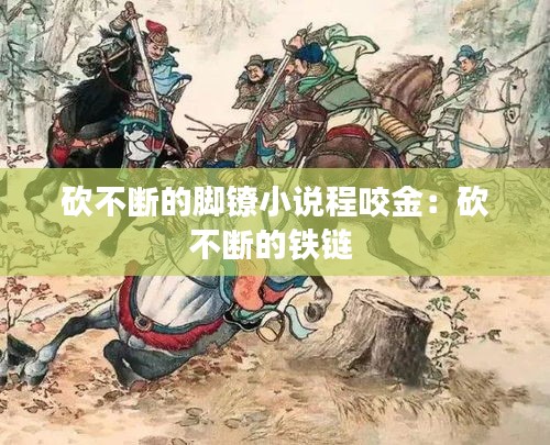 砍不断的脚镣小说程咬金：砍不断的铁链 