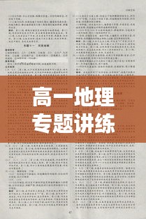 高一地理专题讲练，揭秘地理知识的奥秘探索