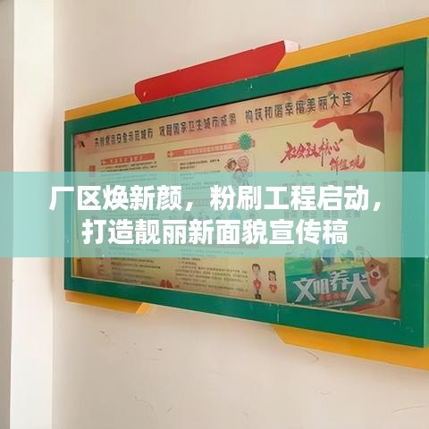 厂区焕新颜，粉刷工程启动，打造靓丽新面貌宣传稿