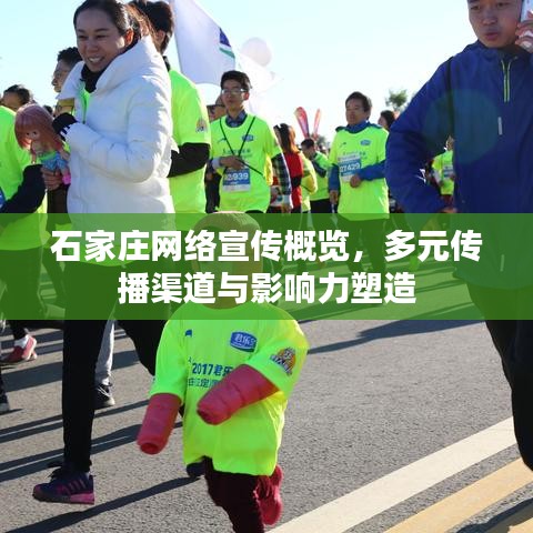 石家庄网络宣传概览，多元传播渠道与影响力塑造