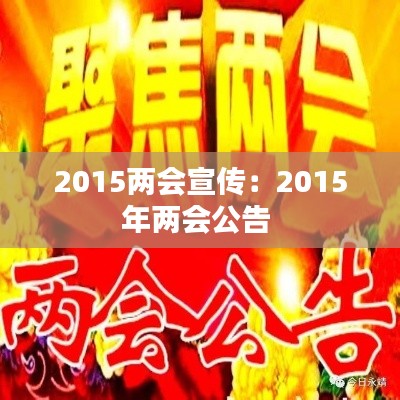 2015两会宣传：2015年两会公告 