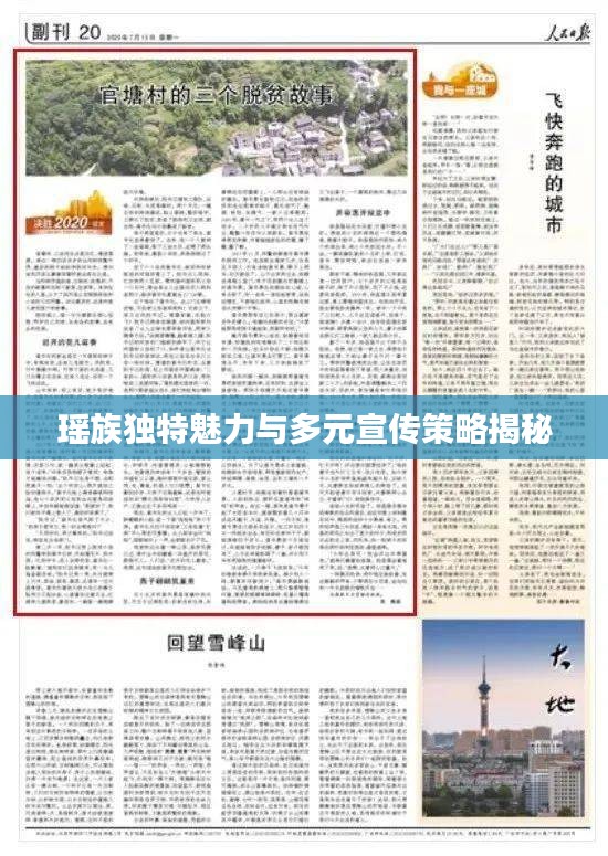 瑶族独特魅力与多元宣传策略揭秘